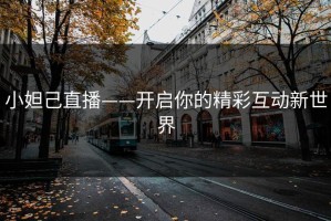 小妲己直播——开启你的精彩互动新世界