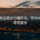 网友热议再次引爆舆论，现场视频看得我震惊