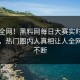 震惊全网！黑料网每日大赛实时秘闻惊爆，热门圈内人真相让人全网热议不断