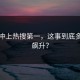 爆料冲上热搜第一，这事到底多血压飙升？