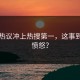 网友热议冲上热搜第一，这事到底多愤怒？