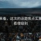 对比来看，这次的话题焦点实属直接看傻级别