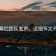 爆料幕后团队发声，这细节太不敢信