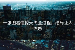 一张图看懂惊天瓜全过程，结局让人愤怒