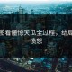 一张图看懂惊天瓜全过程，结局让人愤怒