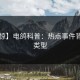 【震惊】电鸽科普：热点事件背后3种类型