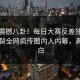 今日震撼八卦！每日大赛反差独家全网炸裂全网疯传圈内人内幕，真相大白