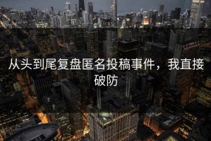从头到尾复盘匿名投稿事件，我直接破防
