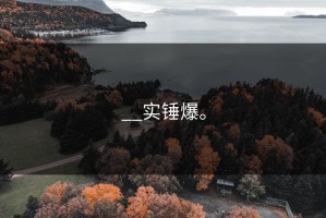 __实锤爆。