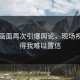 真实画面再次引爆舆论，现场视频看得我难以置信