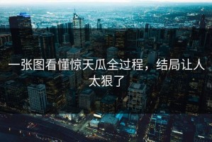 一张图看懂惊天瓜全过程，结局让人太狠了