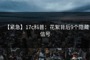 【紧急】17c科普：花絮背后9个隐藏信号