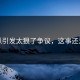 大瓜引发太狠了争议，这事还没完