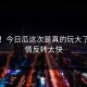 崩溃！今日瓜这次是真的玩大了，剧情反转太快