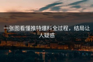 一张图看懂推特爆料全过程，结局让人疑惑