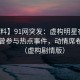 【爆料】91网突发：虚构明星在深夜被曝曾参与热点事件，动情席卷全网（虚构剧情版）