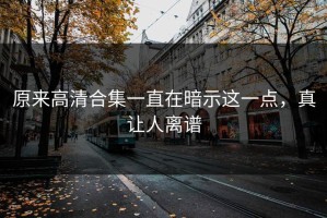 原来高清合集一直在暗示这一点，真让人离谱