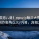 今晚震撼八卦！npxvip每日大赛独家全网炸裂热议大V内幕，真相大白