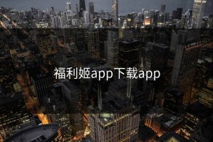 福利姬app下载app