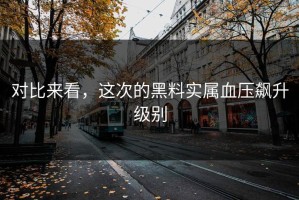 对比来看，这次的黑料实属血压飙升级别