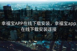 幸福宝APP在线下载安装，幸福宝app在线下载安装连接