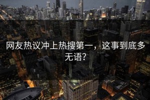 网友热议冲上热搜第一，这事到底多无语？