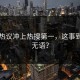 网友热议冲上热搜第一，这事到底多无语？
