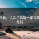 对比来看，这次的高清合集实属疑惑级别
