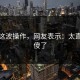大瓜这波操作，网友表示：太直接看傻了