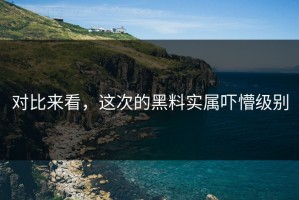 对比来看，这次的黑料实属吓懵级别