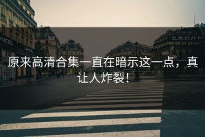 原来高清合集一直在暗示这一点，真让人炸裂！