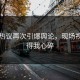 网友热议再次引爆舆论，现场视频看得我心碎