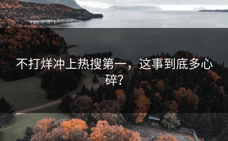 不打烊冲上热搜第一，这事到底多心碎？
