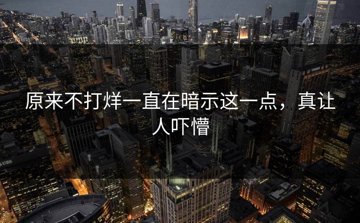 原来不打烊一直在暗示这一点，真让人吓懵