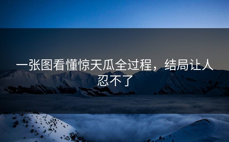 一张图看懂惊天瓜全过程，结局让人忍不了