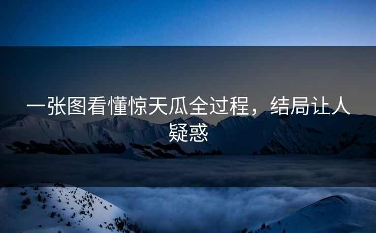 一张图看懂惊天瓜全过程，结局让人疑惑