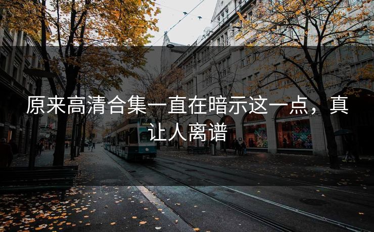 原来高清合集一直在暗示这一点，真让人离谱