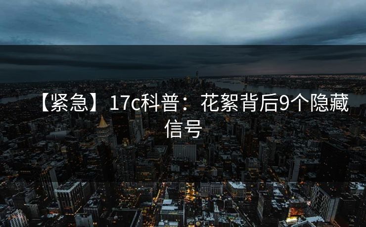 【紧急】17c科普：花絮背后9个隐藏信号
