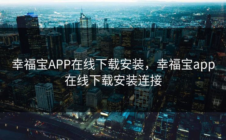 幸福宝APP在线下载安装，幸福宝app在线下载安装连接